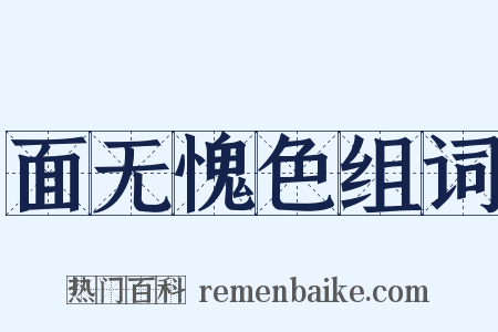 面无愧色组词是什么意思的图片
